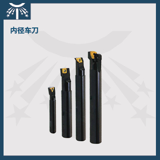 內(nèi)徑車(chē)刀